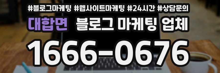 대합면 블로그 마케팅 업체