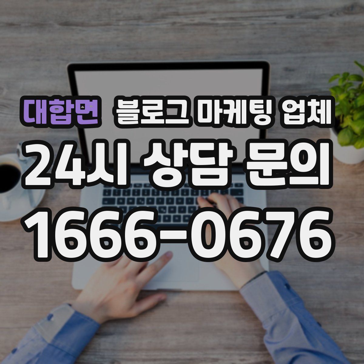 대합면 블로그 마케팅 업체