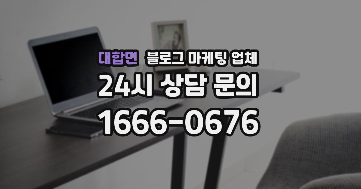 대합면 블로그 마케팅 업체