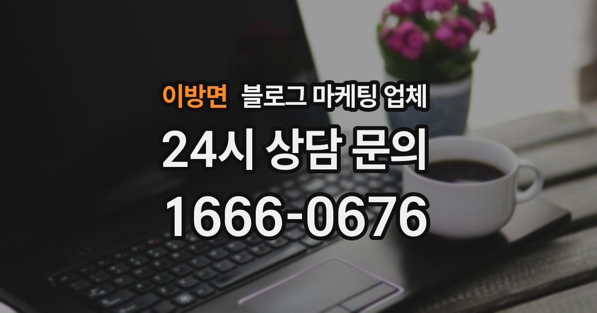 이방면 블로그 마케팅 업체