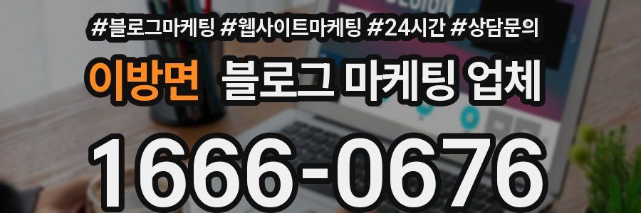이방면 블로그 마케팅 업체