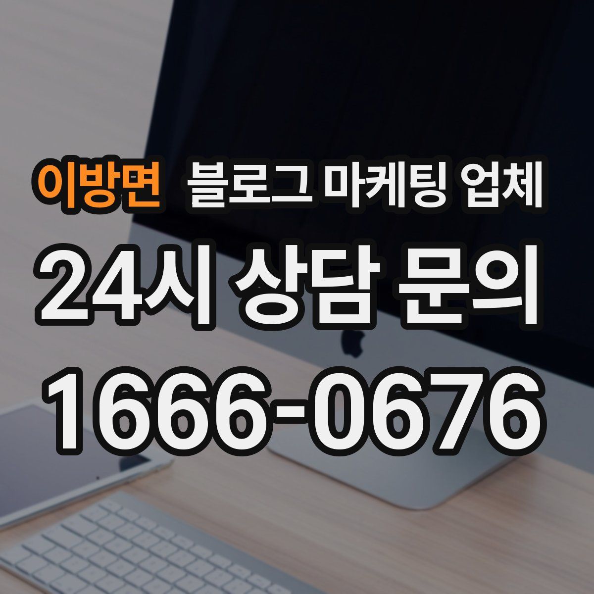 이방면 블로그 마케팅 업체