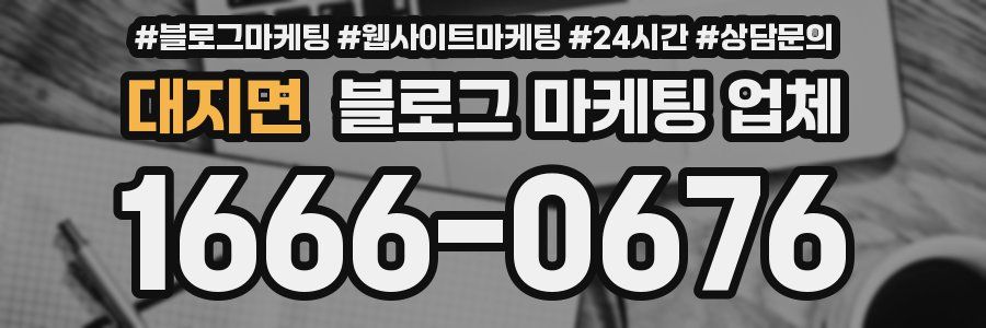 대지면 블로그 마케팅 업체