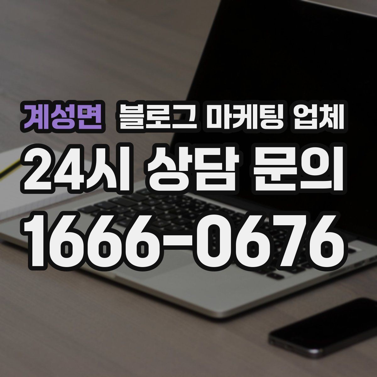 계성면 블로그 마케팅 업체 선택이 어려운 이유와 정리