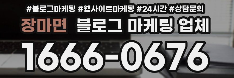 장마면 블로그 마케팅 업체