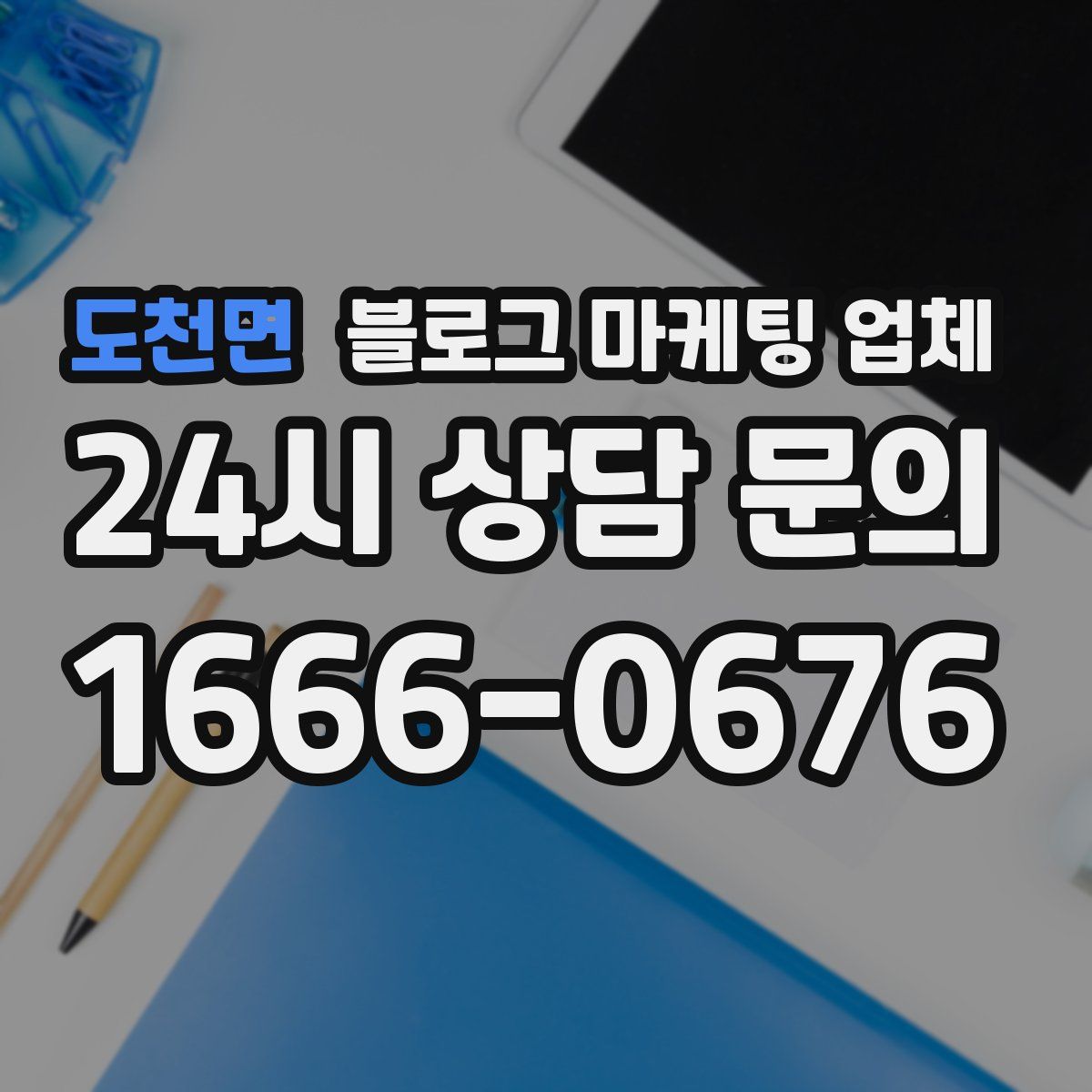 도천면 블로그 마케팅 업체