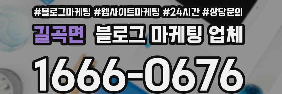 길곡면 블로그 마케팅 업체