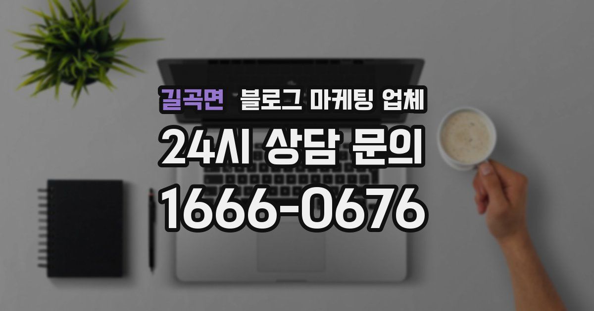 길곡면 블로그 마케팅 업체