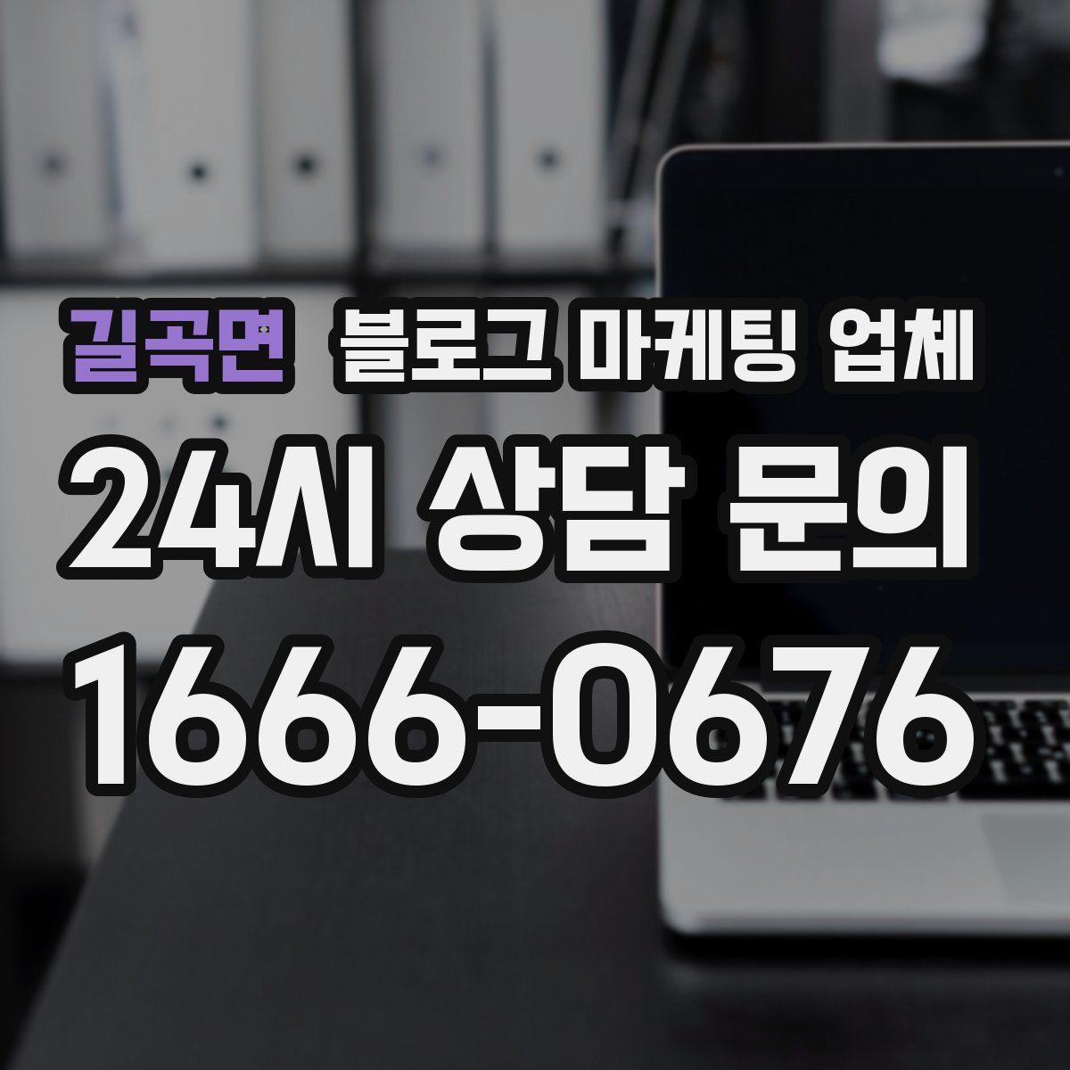 길곡면 블로그 마케팅 업체