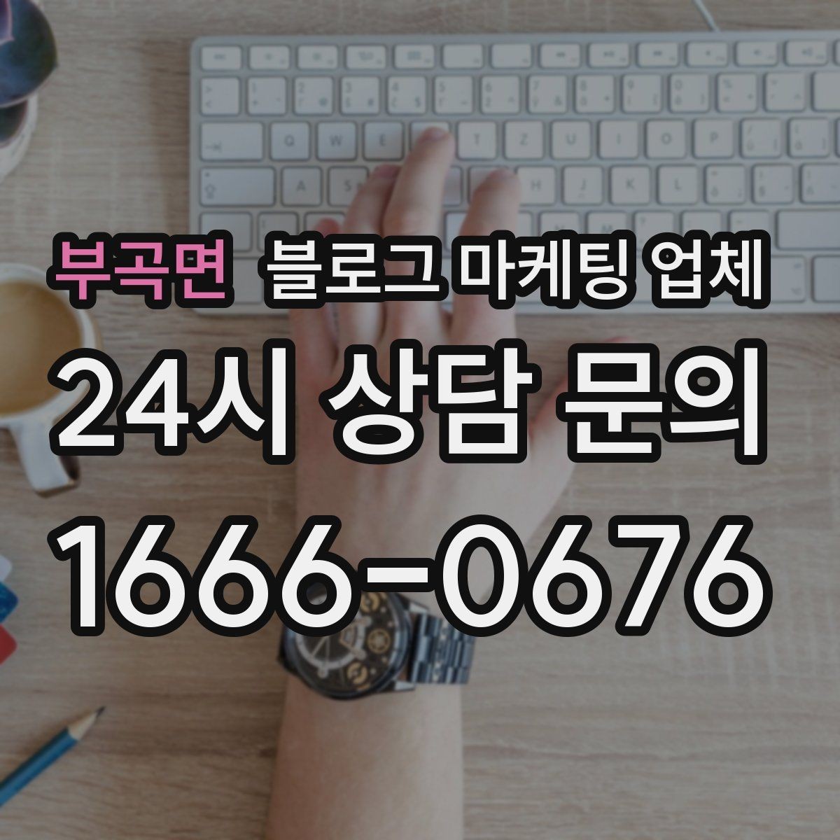 부곡면 블로그 마케팅 업체 이용 시 자주 생기는 오해
