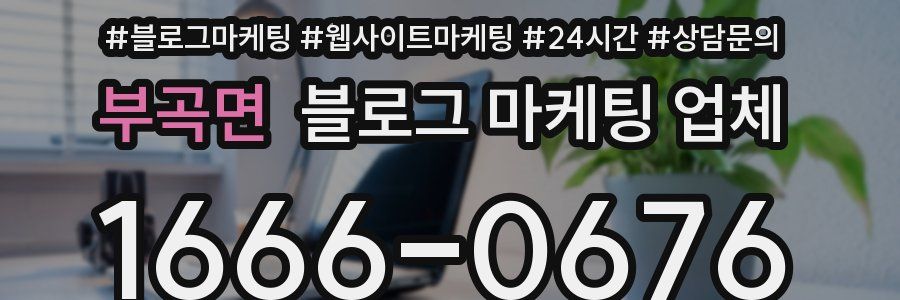 부곡면 블로그 마케팅 업체