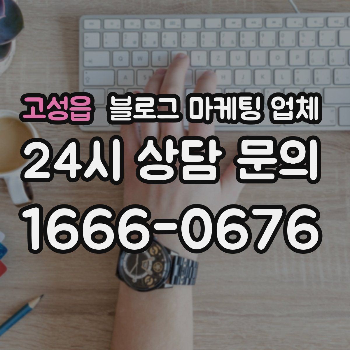 고성읍 블로그 마케팅 업체 선정 시 놓치기 쉬운 부분