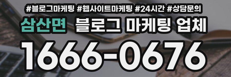 삼산면 블로그 마케팅 업체