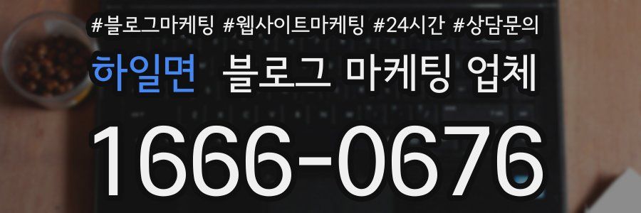 하일면 블로그 마케팅 업체