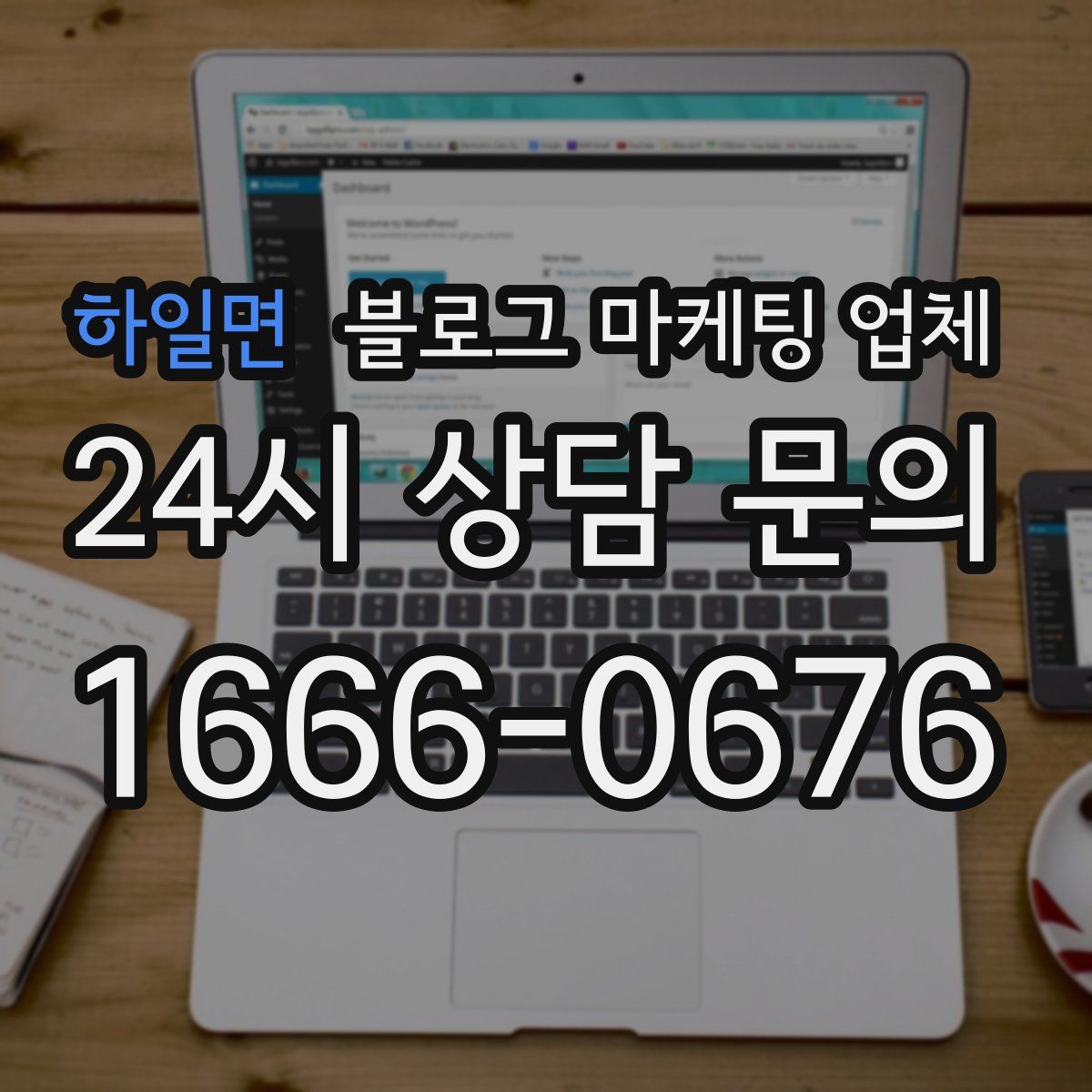 하일면 블로그 마케팅 업체