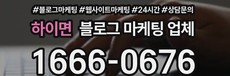 하이면 블로그 마케팅 업체