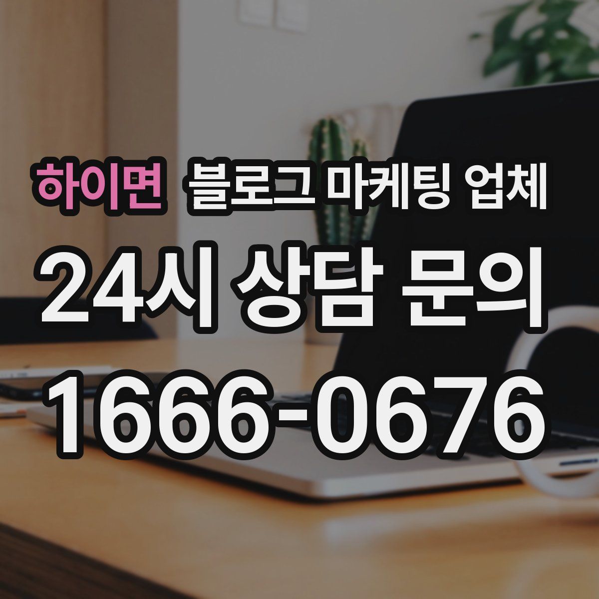 하이면 블로그 마케팅 업체