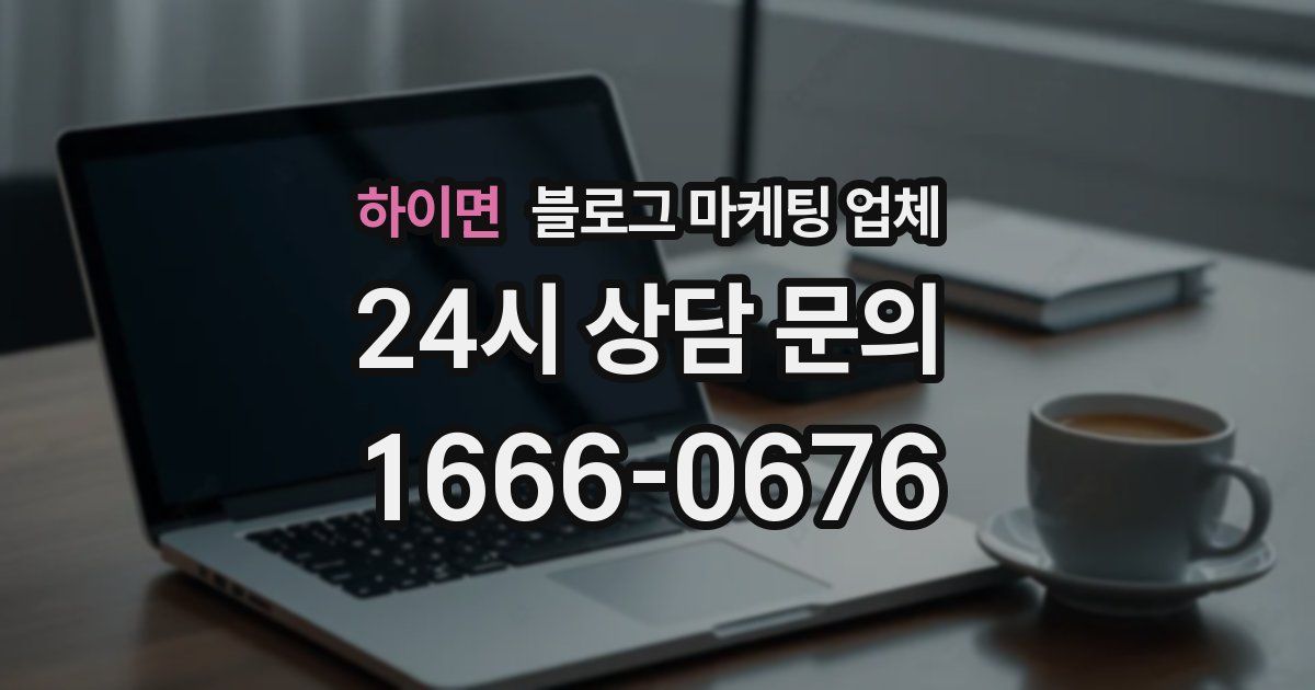 하이면 블로그 마케팅 업체