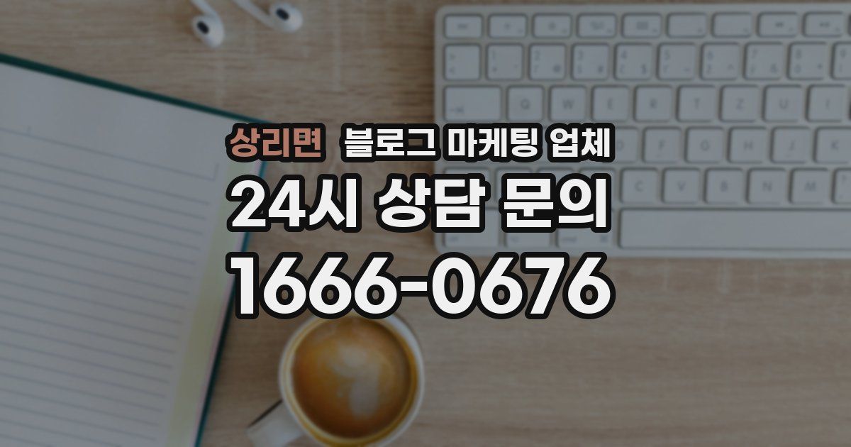 상리면 블로그 마케팅 업체