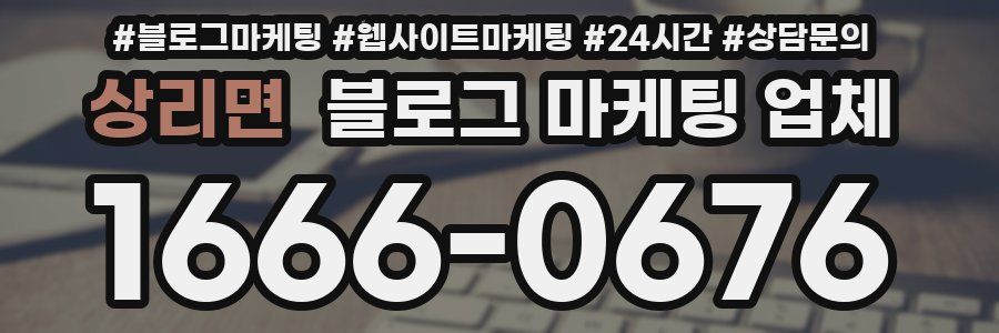 상리면 블로그 마케팅 업체