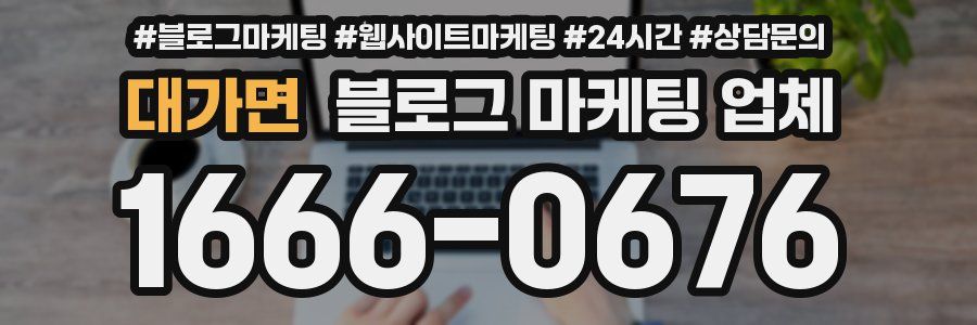 대가면 블로그 마케팅 업체