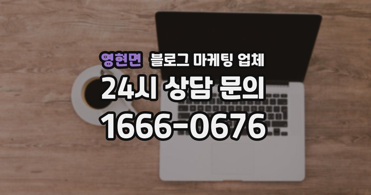 영현면 블로그 마케팅 업체