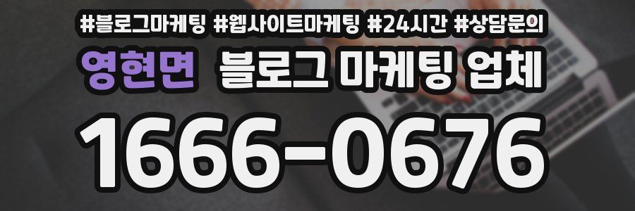 영현면 블로그 마케팅 업체
