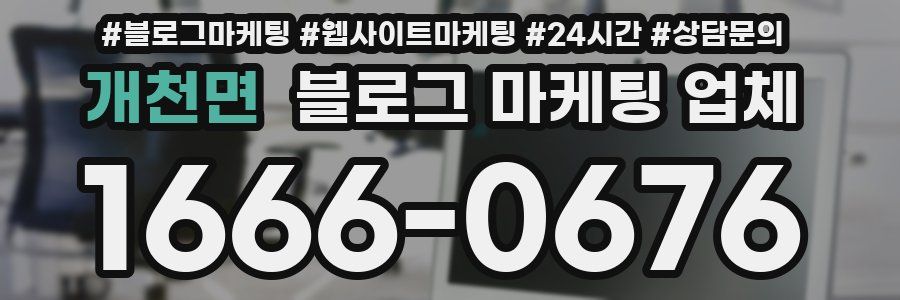 개천면 블로그 마케팅 업체