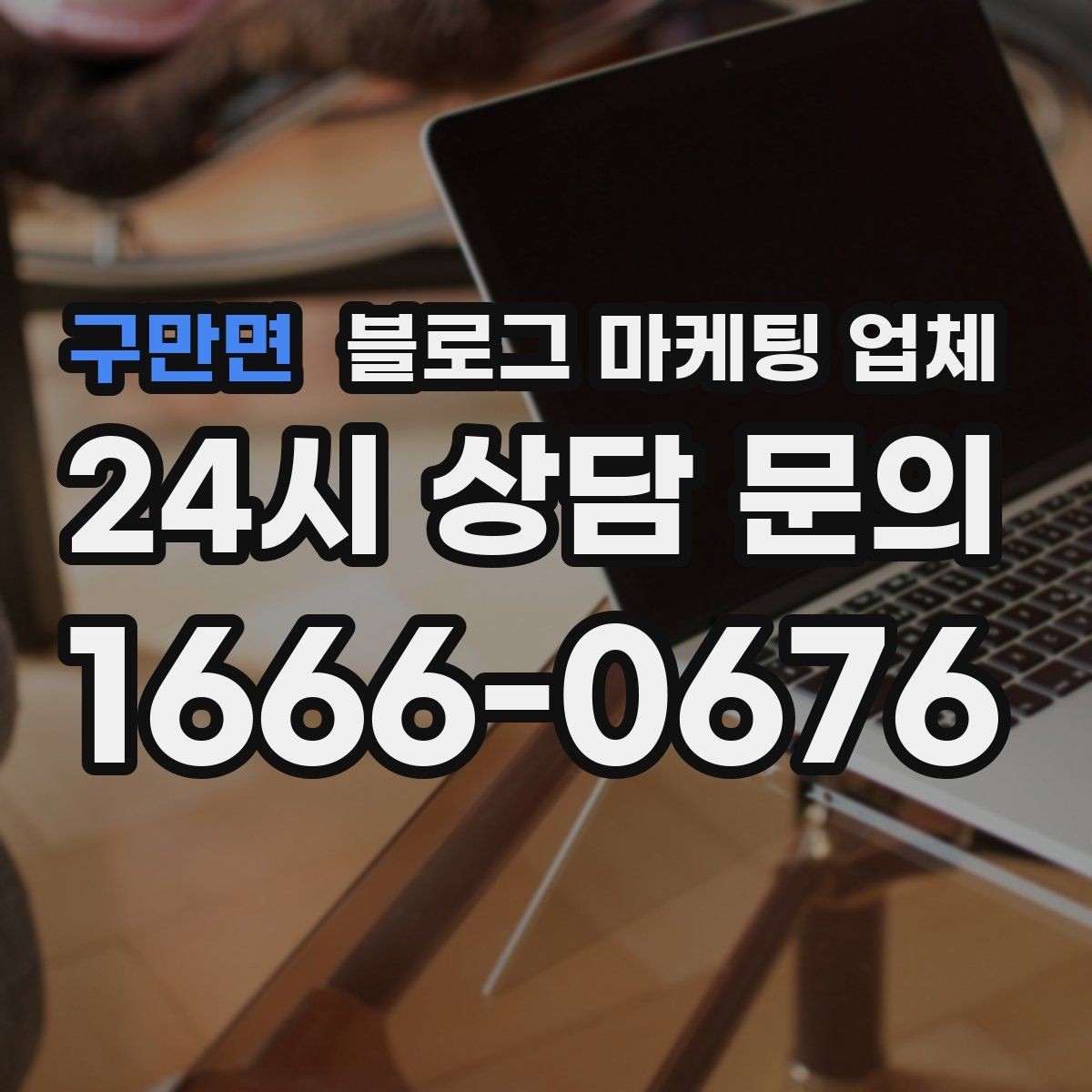 구만면 블로그 마케팅 업체 운영 방향을 바꾸는 체크리스트