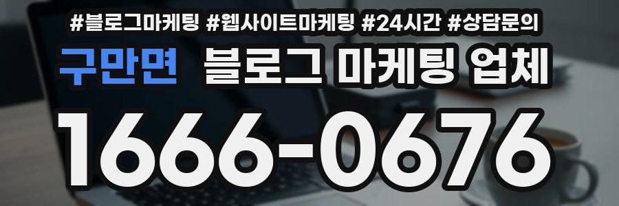 구만면 블로그 마케팅 업체