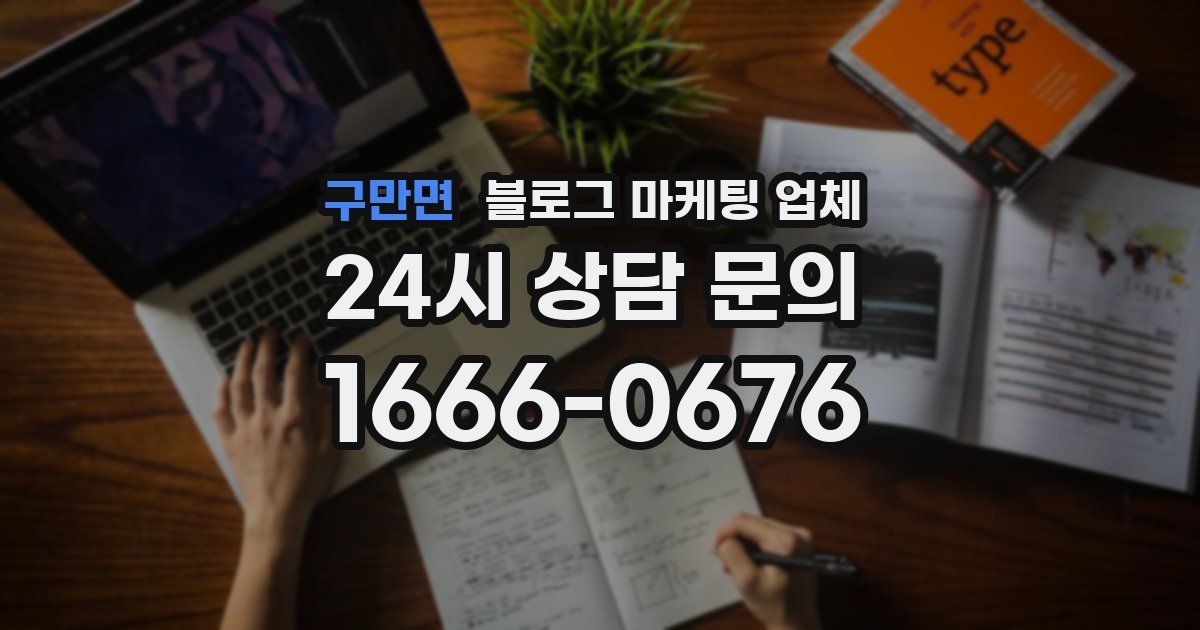 구만면 블로그 마케팅 업체