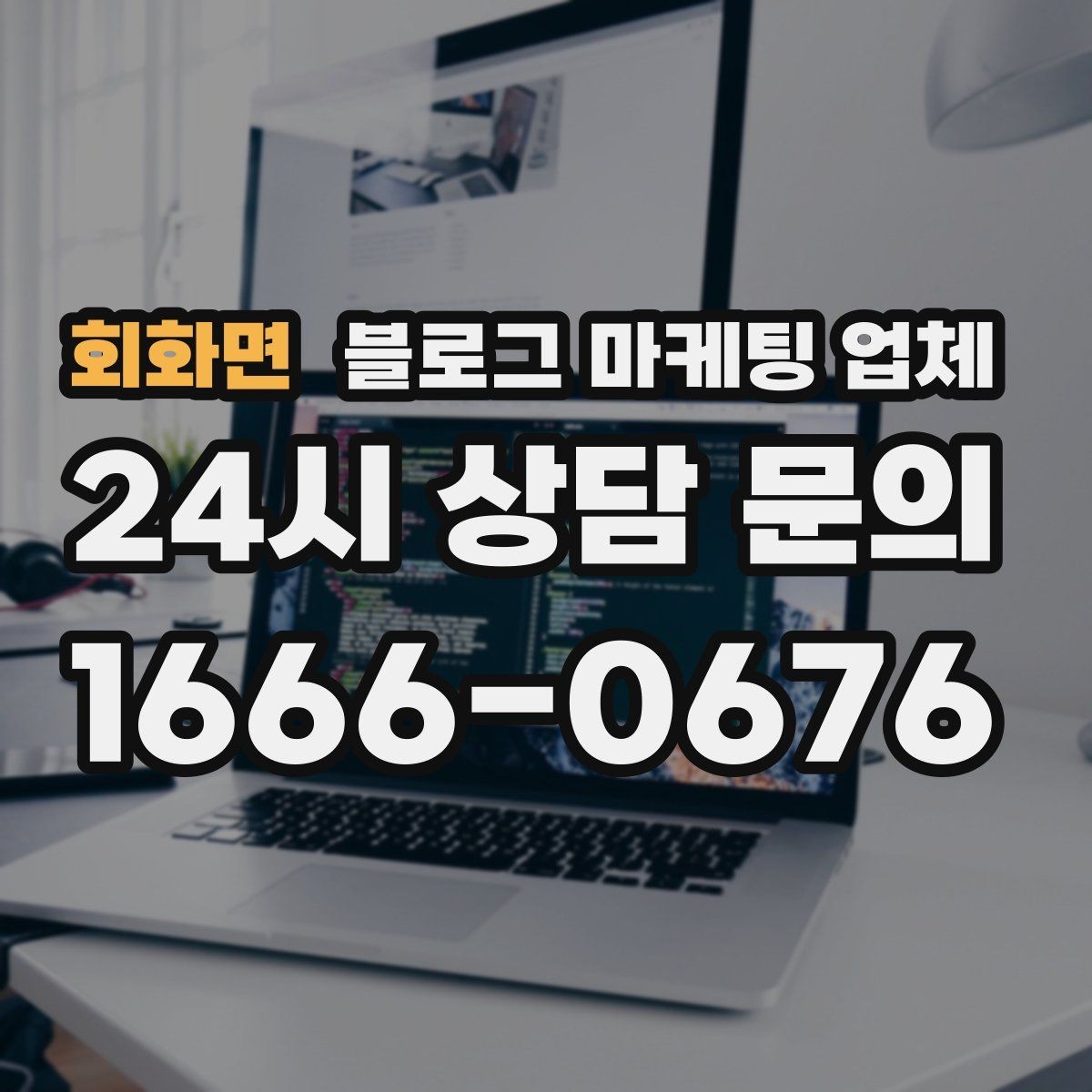 회화면 블로그 마케팅 업체 이용 전 알아두면 좋은 절차
