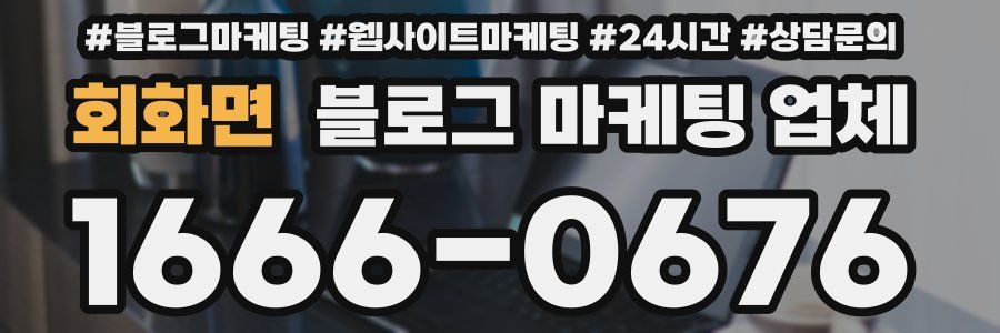 회화면 블로그 마케팅 업체