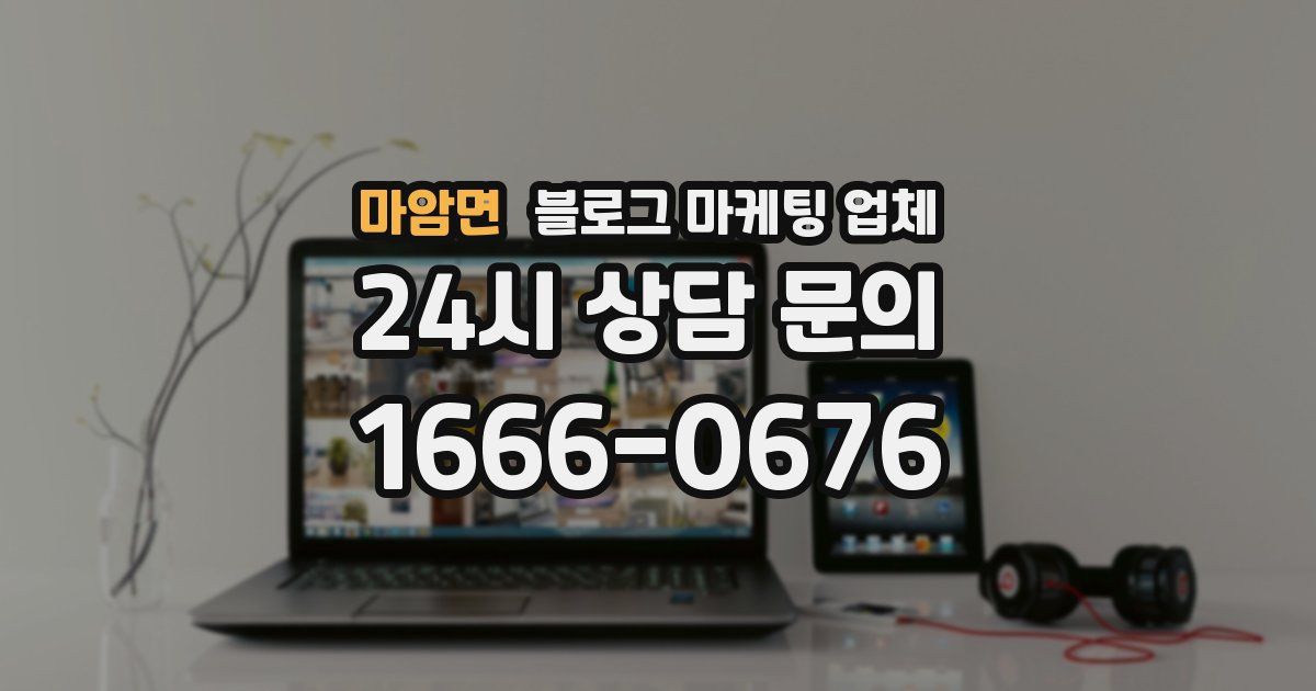 마암면 블로그 마케팅 업체