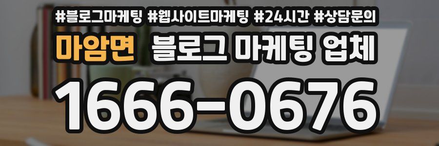 마암면 블로그 마케팅 업체