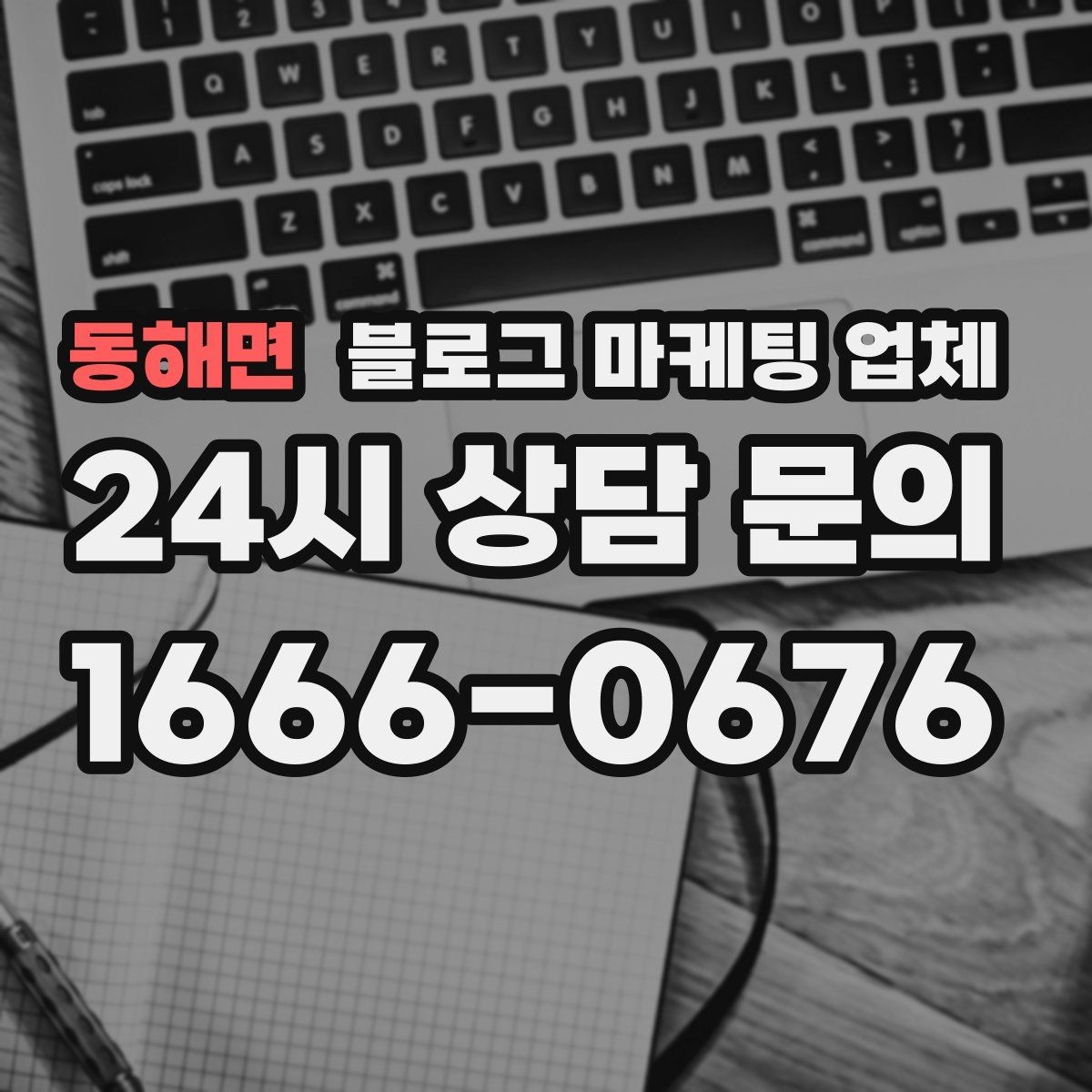 동해면 블로그 마케팅 업체 운영 전략이 달라지는 순간