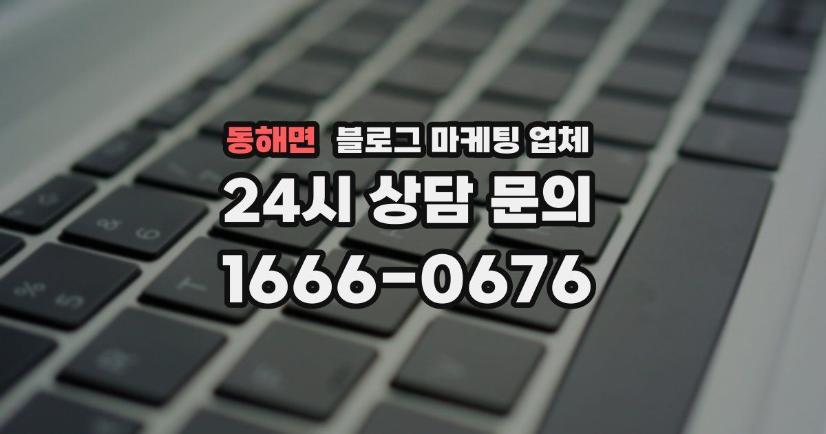 동해면 블로그 마케팅 업체