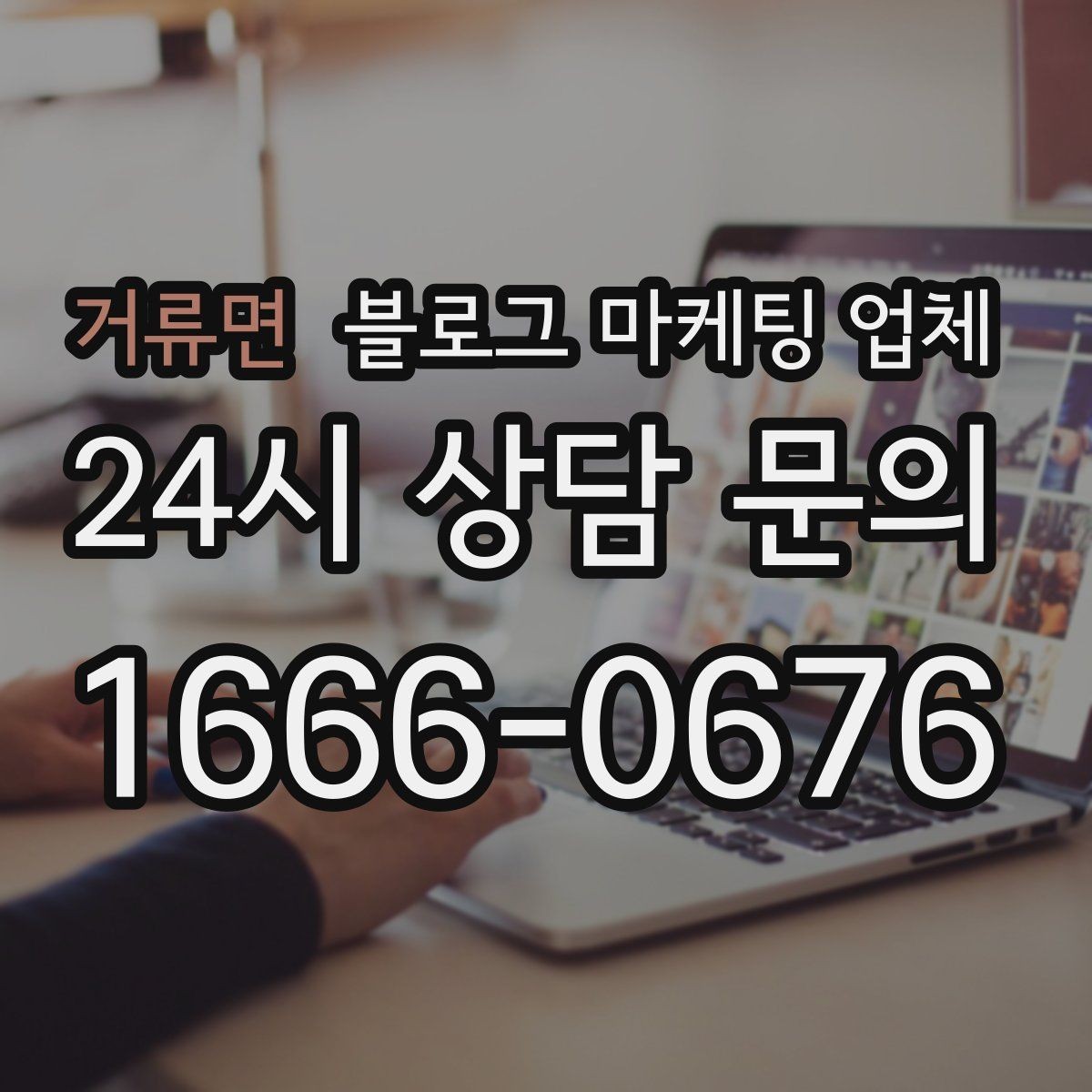 거류면 블로그 마케팅 업체 진행 시 수정과 검수는 어떻게 볼까