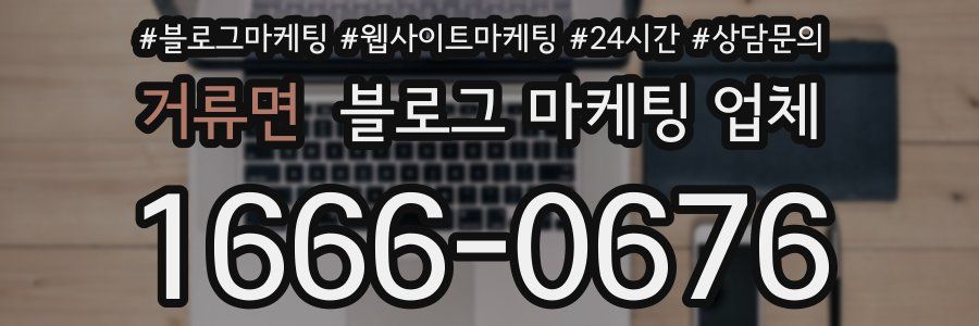 거류면 블로그 마케팅 업체