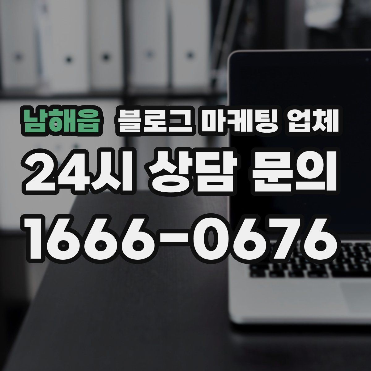 남해읍 블로그 마케팅 업체 협업 전 알아두면 좋은 점