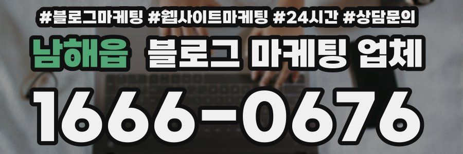남해읍 블로그 마케팅 업체