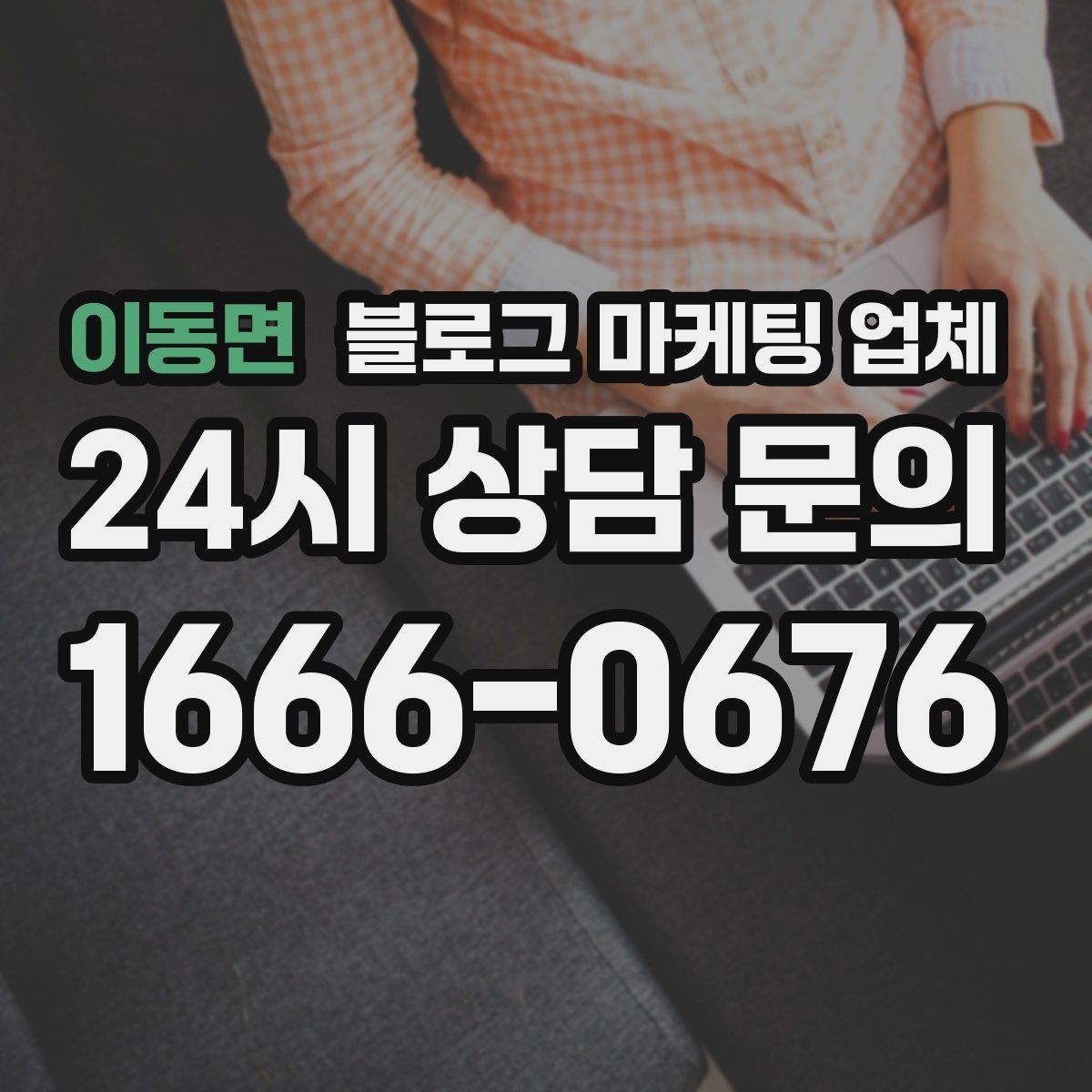 이동면 블로그 마케팅 업체 활용 시 업종별 접근 차이