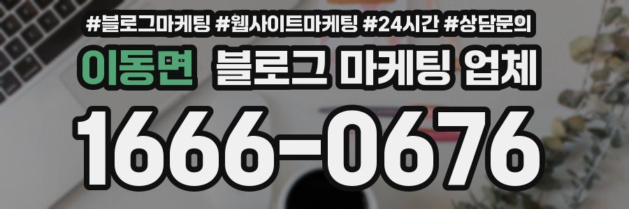 이동면 블로그 마케팅 업체