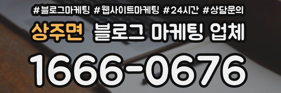 상주면 블로그 마케팅 업체