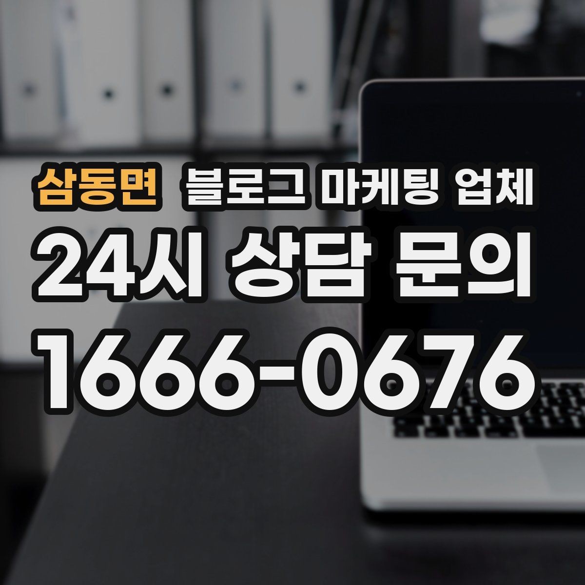 삼동면 블로그 마케팅 업체 비교 시 가격만 보면 안 되는 이유