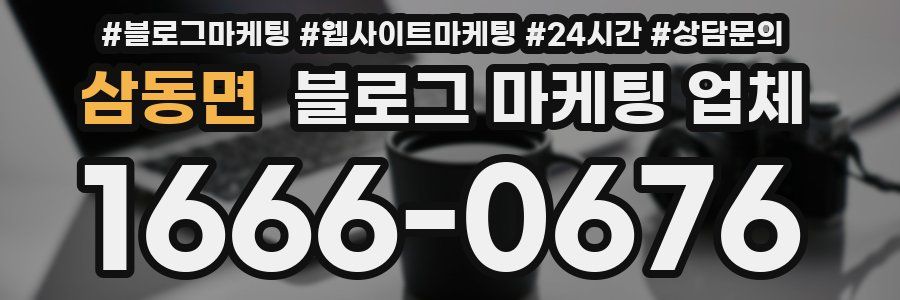 삼동면 블로그 마케팅 업체