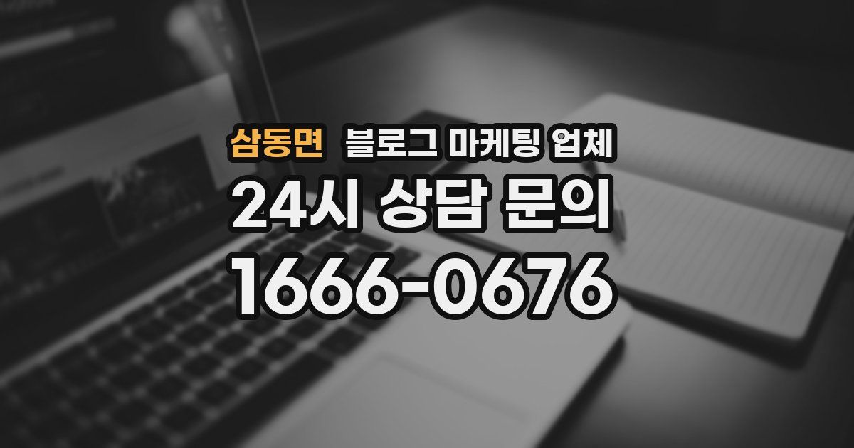 삼동면 블로그 마케팅 업체