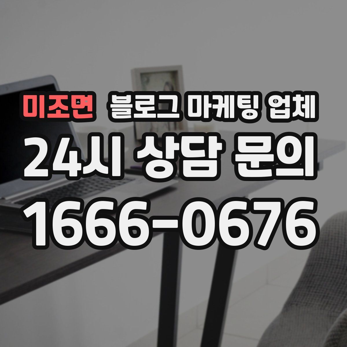 미조면 블로그 마케팅 업체
