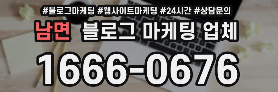 남면 블로그 마케팅 업체