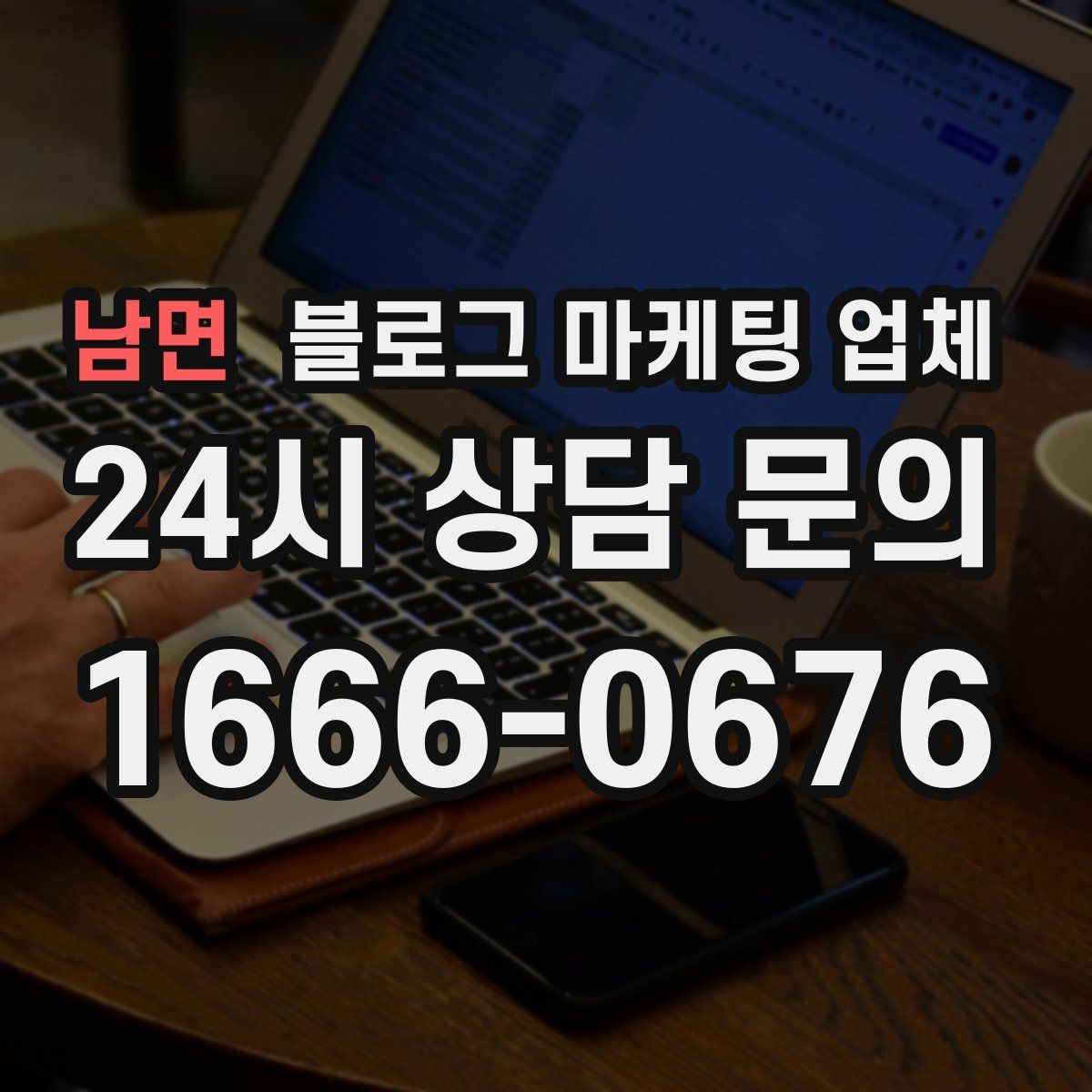 남면 블로그 마케팅 업체